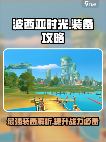 波西亚时光🔥最强副本装备大揭秘！截图1