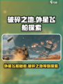 破碎之地外星飞船是什么介绍