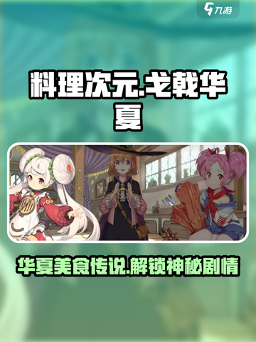 料理次元🔥戈戟华夏剧情全解析！📍截图1