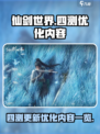 仙剑世界四测更新了什么介绍