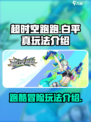 超时空跑跑白平真怎么玩介绍
