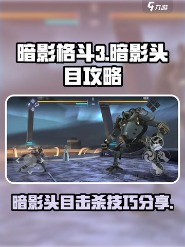 暗影格斗3暗影头目攻略介绍截图1