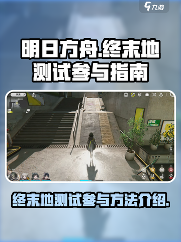 明日方舟终末地测试🔥参与方式大曝光！截图1