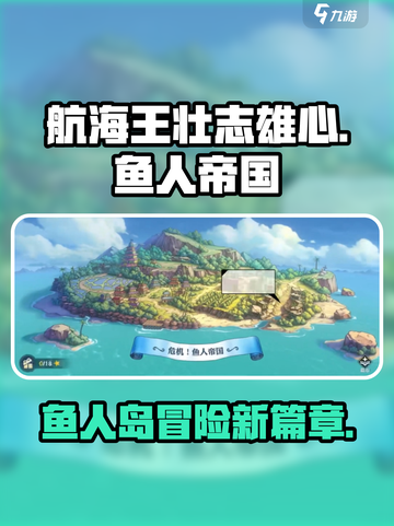 航海王壮志雄心：鱼人帝国剧情大起底！✨截图1