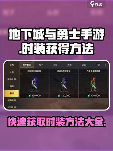 dnf手游时装怎么获得介绍截图1
