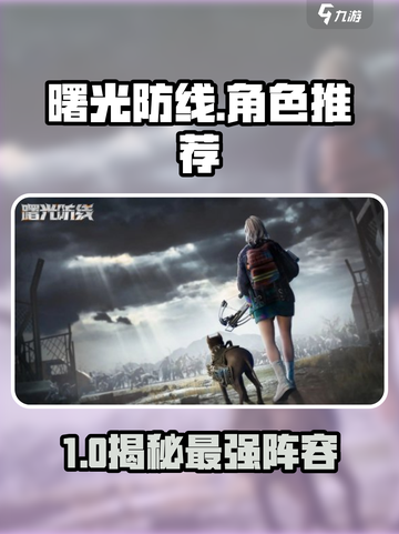 《曙光防线》角色推荐🔥必看！🎮截图1