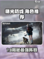 《曙光防线》角色推荐🔥必看！🎮