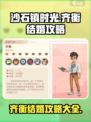 《沙石镇时光》齐衡结婚攻略✨恋人心动必看！