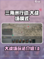 三角洲行动大战场模式介绍介绍