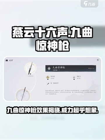 燕云十六声九曲惊神枪好用吗介绍截图1