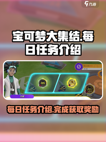 宝可梦大集结每日任务是什么介绍截图1