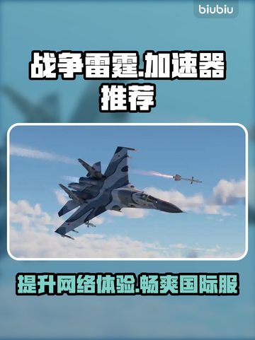 战争雷霆国际服加速器推荐，稳赢神器在这里👇截图1