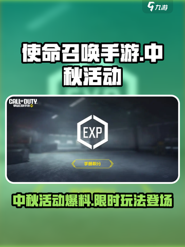 使命召唤手游中秋节活动有哪些介绍截图1