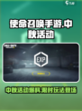 使命召唤手游中秋节活动有哪些介绍