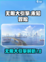 无限大是什么引擎介绍