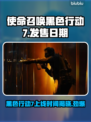 使命召唤黑色行动7🔥上线时间曝光，COD22等你来战！🎮
