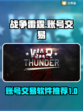 战争雷霆账号交易🔥安全平台推荐！🎮
