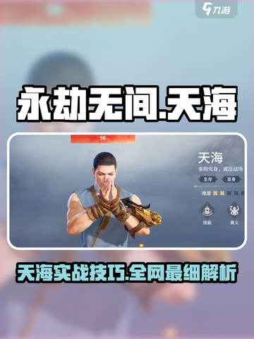 永劫无间手游天海教学🔥必看技巧💥截图1