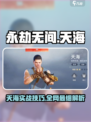 永劫无间手游天海教学🔥必看技巧💥