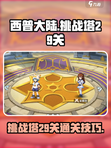 西普大陆手游挑战塔29关怎么过介绍截图1