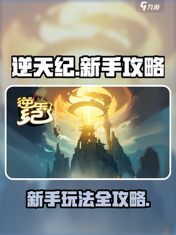逆天纪手游攻略介绍截图1