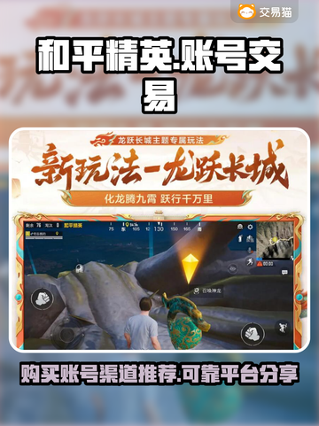 和平精英账号交易🔥可靠平台大揭秘！👇截图1