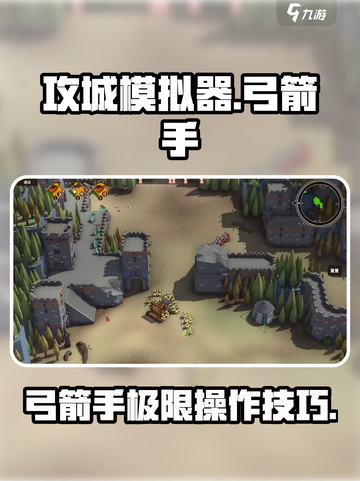 攻城模拟器弓箭手怎么玩介绍截图1