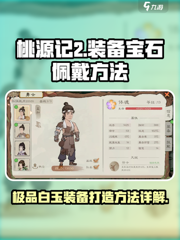 桃源记2💎白玉装备宝石佩戴步骤大曝光！截图1