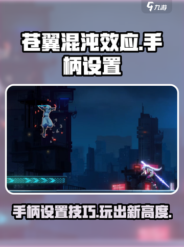 苍翼混沌效应手柄设置介绍截图1