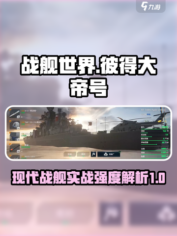 现代战舰彼得大帝号怎么样介绍截图1