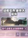 现代战舰彼得大帝号怎么样介绍