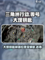 三角洲行动零号大坝钥匙介绍介绍