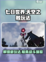 七日世界天空之触怎么玩介绍