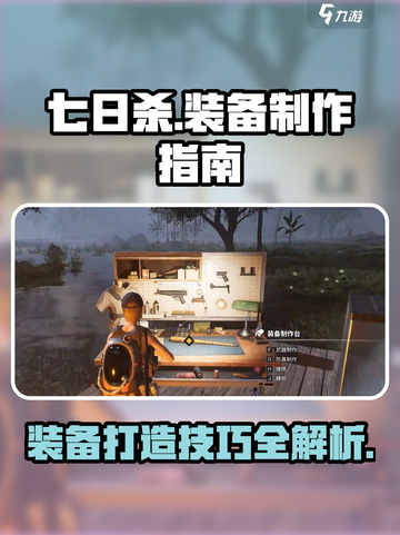 《七日世界》装备制造大揭秘💥🔥截图1