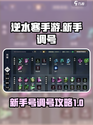 逆水寒手游调号攻略介绍截图1