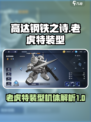 高达钢铁之诗老虎特装型怎么样介绍