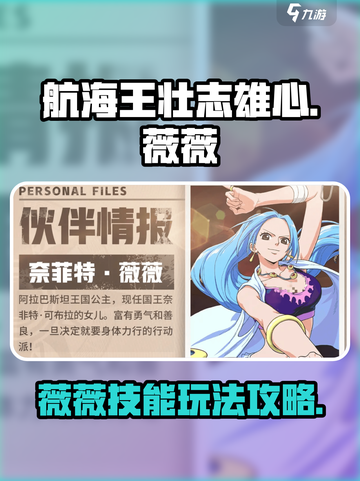 航海王壮志雄心薇薇怎么玩介绍截图1