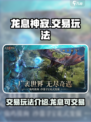 龙息神寂交易玩法介绍介绍
