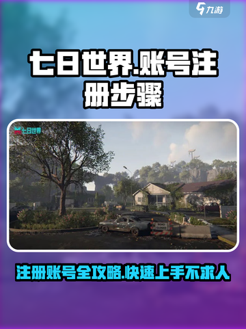 七日世界🔥账号注册超简单步骤⚡手游党必看！截图1