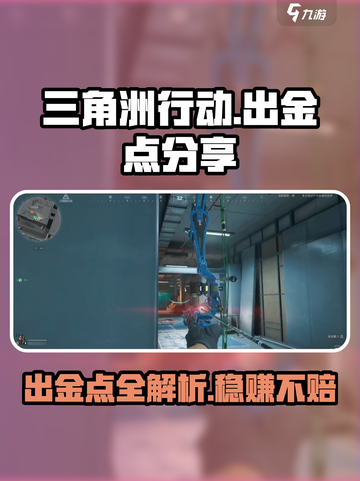 三角洲行动手游出金点有哪些介绍截图1