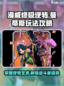 漫威终极逆转曼蒂斯玩法介绍