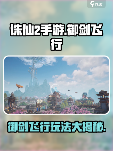 诛仙2手游御剑飞行玩法🔥飞剑怎么飞快来学！截图1