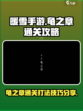 暖雪手游龟之章通关攻略介绍