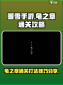 暖雪手游龟之章通关攻略介绍