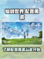 仙剑世界配置需求一览介绍