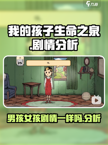 我的孩子生命之泉男孩女孩剧情一样吗介绍截图1