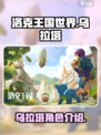 洛克王国世界乌拉塔🔥超全介绍来啦！