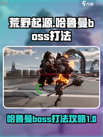 荒野起源哈鲁曼boss怎么打介绍截图1