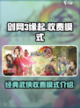 剑网3缘起竟是免费？收费模式大揭秘🔥