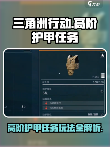 三角洲行动高阶护甲任务攻略介绍截图1